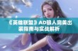 《英雄联盟》AD狼人完美出装指南与实战解析