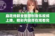 麻花传剧全新原创音乐视频上线，精彩内容尽在观看完整版！