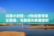 抖音小时报：cf孙尚香带来正能量，无服装元素展现创意之美