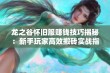 龙之谷怀旧服赚钱技巧揭秘：新手玩家高效搬砖实战指南