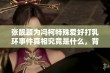 张靓颖为冯柯特殊爱好打乳环事件真相究竟是什么，背后故事令人关注