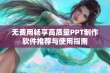 无费用畅享高质量PPT制作软件推荐与使用指南