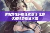 时尚女性开襟泳衣设计 让你优雅畅游夏日水域