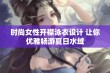 时尚女性开襟泳衣设计 让你优雅畅游夏日水域