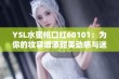 YSL水蜜桃口红60101：为你的妆容增添甜美动感与迷人气息