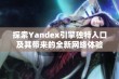 探索Yandex引擎独特入口及其带来的全新网络体验