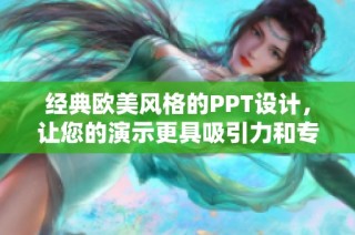 经典欧美风格的PPT设计，让您的演示更具吸引力和专业感