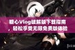 糖心Vlog破解版下载指南，轻松享受无限免费版体验