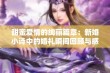 甜蜜爱情的绚丽篇章：新婚小诗中的婚礼瞬间回顾与感悟