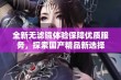 全新无滤镜体验保障优质服务，探索国产精品新选择