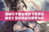 揭秘叶子楣主演的《杨贵妃秘史》背后的宫廷爱情与权力斗争