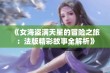 《女海盗满天星的冒险之旅：法版精彩故事全解析》