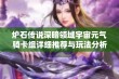 炉石传说深暗领域宇宙元气骑卡组详细推荐与玩法分析