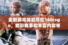 全新游戏体验尽在168csgo，精彩赛事和丰富内容等你来探索