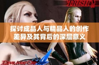 探讨成品人与精品人的创作差异及其背后的深层意义