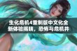 生化危机4重制版中文化全新体验揭晓，恐怖与危机并存