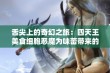 舌尖上的奇幻之旅：四天王美食细胞恶魔为味蕾带来的极致盛宴揭秘