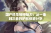 国产精华独特魅力：从一曲到三曲的护肤体验分享