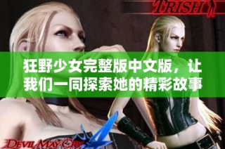 狂野少女完整版中文版，让我们一同探索她的精彩故事