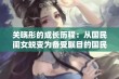 关晓彤的成长历程：从国民闺女蜕变为备受瞩目的国民女神之路