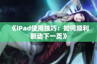 《iPad使用技巧：如何顺利翻动下一页》