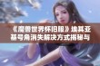 《魔兽世界怀旧服》埃其亚基号角消失解决方式揭秘与攻略分享