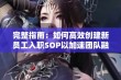 完整指南：如何高效创建新员工入职SOP以加速团队融入进程