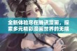 全新体验尽在腾讯漫画，探索多元精彩漫画世界的无限可能