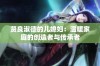 贤良淑德的儿媳妇：温暖家庭的创造者与传承者