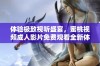 体验极致视听盛宴，蜜桃视频成人影片免费观看全新体验