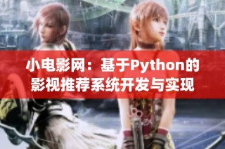 小电影网：基于Python的影视推荐系统开发与实现