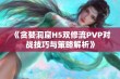 《贪婪洞窟H5双修流PVP对战技巧与策略解析》