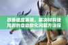 改善硬度表现，解决材料使用时的自动软化问题方法探讨