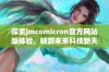 探索jmcomicron官方网站版体验，畅游未来科技新天地