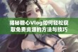 揭秘糖心Vlog如何轻松获取免费资源的方法与技巧