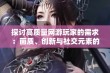 探讨高质量网游玩家的需求：画质、创新与社交元素的关键影响