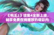 《鸭王2》续集4全新上线，畅享免费在线播放的精彩内容