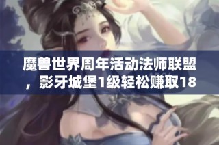 魔兽世界周年活动法师联盟，影牙城堡1级轻松赚取18R