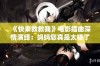 《快来救救我》电影插曲深情演绎：妈妈您真是太棒了