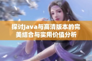 探讨Java与高清版本的完美结合与实用价值分析