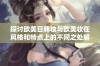 探讨欧美日韩妆与欧美妆在风格和特点上的不同之处解析