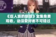 《巨人族的新娘》全集免费观看，动漫爱好者不可错过的精彩之作