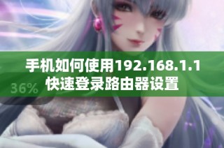 手机如何使用192.168.1.1快速登录路由器设置