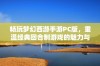 畅玩梦幻西游手游PC版，重温经典回合制游戏的魅力与乐趣