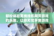 轻松体验离线挂机网页游戏的乐趣，让你无忧享受游戏时光新选择