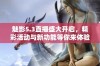 魅影5.3直播盛大开启，精彩活动与新功能等你来体验