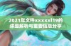 2021年文件xxxxxl19的详细解析与重要信息分享