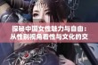 探秘中国女性魅力与自由：从性别视角看性与文化的交融