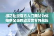 樱花动漫官方入门网站为你提供全面的动漫世界导航服务