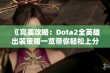 《完美攻略：Dota2全英雄出装策略一览带你轻松上分》